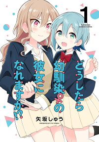 どうしたら幼馴染♀の彼女になれますか!?