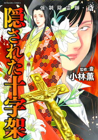 強制除霊師・斎隠された十字架