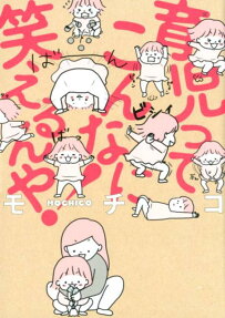 育児ってこんなに笑えるんや!