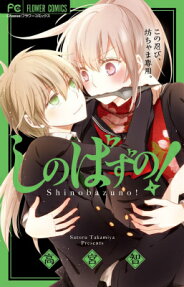 しのばずの!