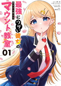 最強にウザい彼女の、明日から使えるマウント教室(レッスン)@comic