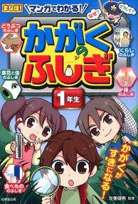 マンガでわかる!かがくのふしぎ 1年生