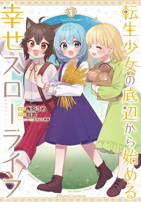 転生少女の底辺から始める幸せスローライフ