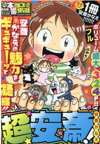 ぷち本当にあった愉快な話超安斎!