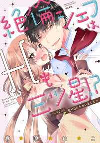 絶倫シェフは、Hも三ツ星!? : パクッと食べられちゃいました