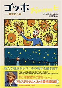 ゴッホ : 最後の3年