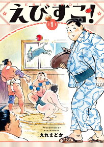 えびすこ!