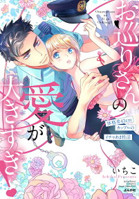 お巡りさんの愛が大きすぎ! : 体格差43cmカップルのイチャあま性活