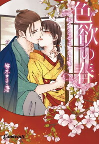 色欲の春 : 秘めた色香は筆先に宿る