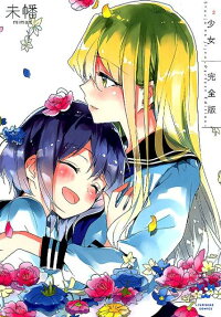少女² (shoujo no jijou) : 完全版