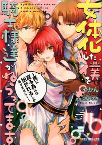 女体化した僕を騎士様達がねらってます : 男に戻る為には抱かれるしかありません!