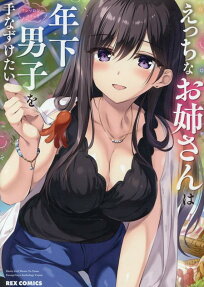 Ecchi na Onee-san wa Toshi Shita Danshi wo Tenazuketai Anthology Comic
