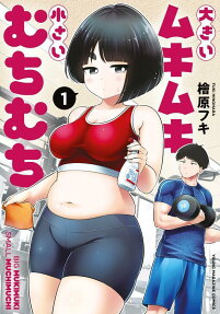Ōkii Mukimuki Chiisai Muchimuchi