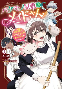 バケモノ屋敷のメイドさん