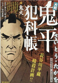大判鬼平犯科帳 : 鬼火