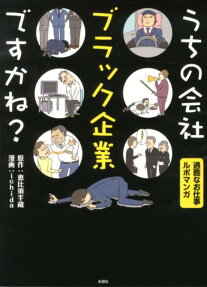 うちの会社ブラック企業ですかね?