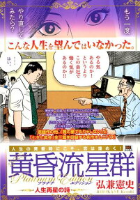 黄昏流星群プラチナ・エディション : 人生再星の詩