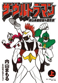 ザ・ウルトラマン : 単行本初収録&傑作選