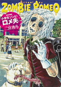 Shougakusei Zombie Romeo