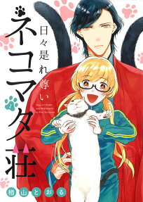 Nichinichi Kore Tottoi Nekomata Sou