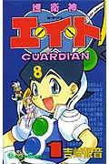 護衛神エイト
