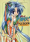 まもって守護月天!fan book