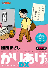 かりあげクンDX : 愛のピリ辛夏ギフト!