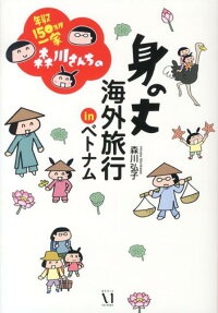 年収150万円一家 森川さんちの身の丈海外旅行inベトナム
