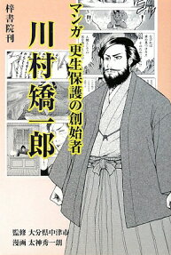 川村矯一郎