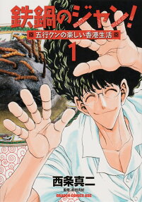 Tetsunabe no Jan!: Gogyou-kun no Tanoshii Hong Kong Seikatsu