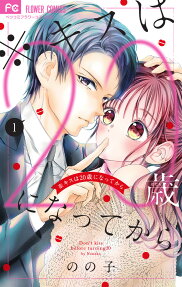 ※キスは20歳(はたち)になってから = Don't kiss before turning20