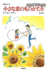 小さな恋のものがたり : 叙情まんが