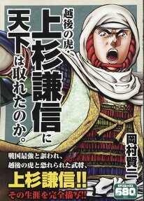 越後の虎・上杉謙信に天下は取れたのか。