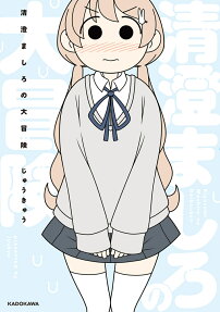 清澄ましろの大冒険