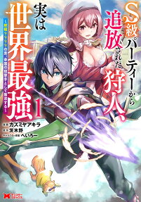 S-kyuu Party kara Tsuihou Sareta Karyuudo, Jitsu wa Sekai Saikyou: Shatei 9999 no Otoko, Teikoku no Sogekishu Toshite Musou Suru