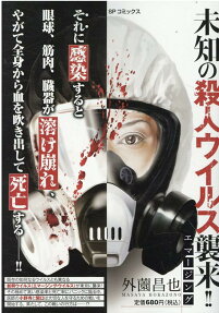 エマージング : 未知の殺人ウイルス襲来!!