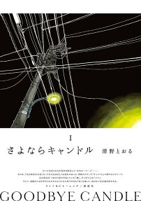 さよならキャンドル = GOODBYE CANDLE