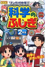 マンガでわかる!科学のふしぎ 2年生
