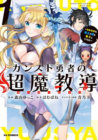 カンスト勇者の超魔教導