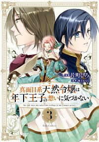 Majimekei Tenren wa Toshishita Ouji no Omoi ni Kizukanai