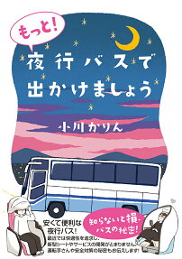 もっと!夜行バスで出かけましょう