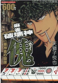 麻雀破壊神傀 : 審神者の闘牌