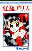怪盗アリス