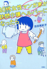 40代女性マンガ家が訪問介護ヘルパーになったら