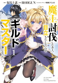 魔王討伐したあと、目立ちたくないのでギルドマスターになった = After tormenting the Devil,I did not want to stand out,so I became a guild master