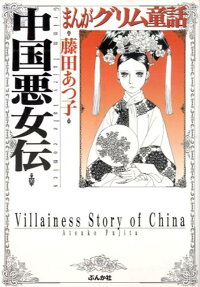 中国悪女伝