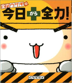 全力ウサギの今日から全力!