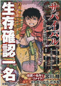 サバイバル : 少年Sの記録 : 生存確認一名
