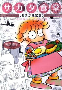 サカタ食堂おまかせ定食