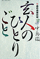 玄人のひとりごと